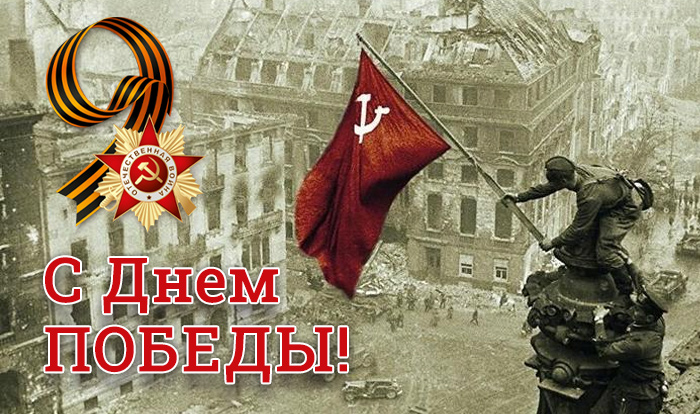 С Днем Победы!