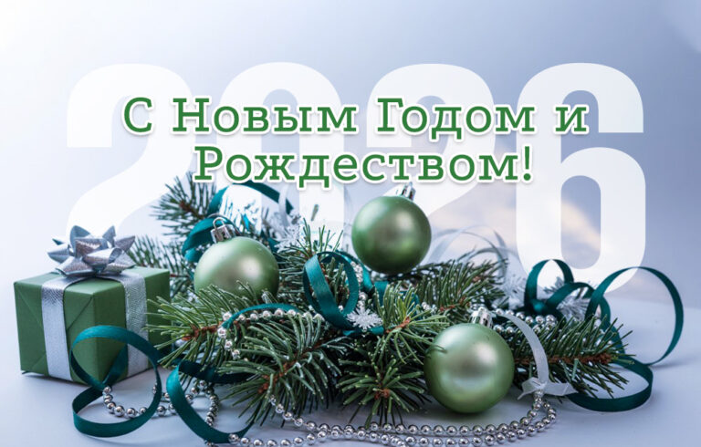 С Новым годом!